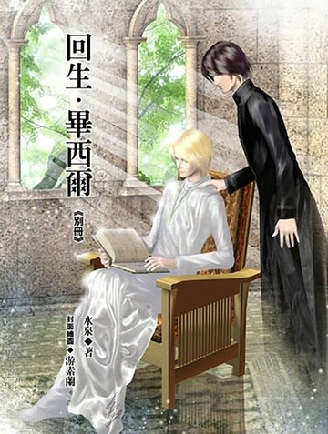 【電子書】回生．畢西爾別冊《風動鳴外篇》