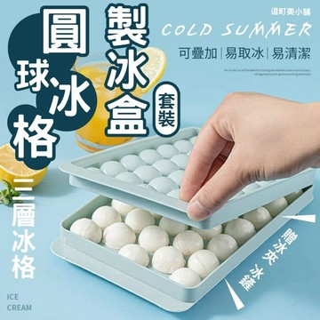 『現貨＆滿額折抵 』【逗町美居家】製冰盒 製冰格 冰塊盒 北歐粉製冰盒套裝 冰塊模具 製冰盒模具