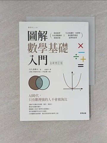 【書寶二手書T1／少年童書_YET】圖解數學基礎入門 全新修訂版_川久保勝夫,  高淑珍