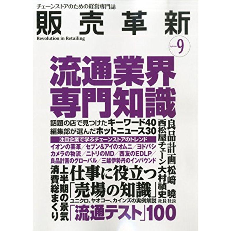 販売革新 2015年 09 月号 雑誌 (流通業界専門知識)