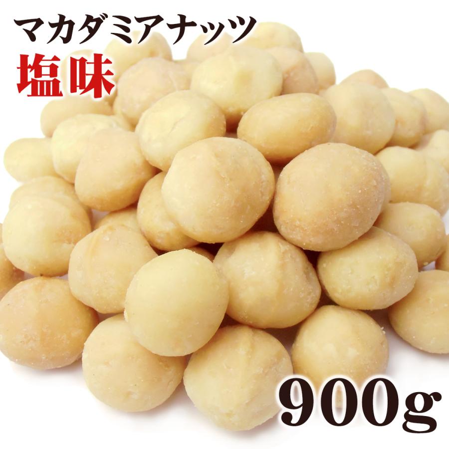 マカダミアナッツ 大粒(ホール) ロースト 塩味 900g