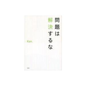 中古単行本(実用) ≪倫理学・道徳≫ 問題は解決するな