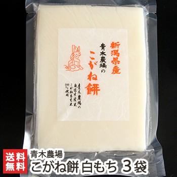 新潟産 こがね餅 白もち450g（8切れ）×3袋 青木農場 ギフト のし無料 送料無料