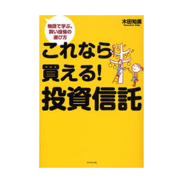 これなら買える 投資信託 物語で学ぶ,賢い投信の選び方