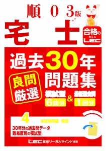 出る順宅建士過去30年良問厳選問題集 2023年版 東京リーガルマインドＬＥＣ総合研究所宅建士試験部