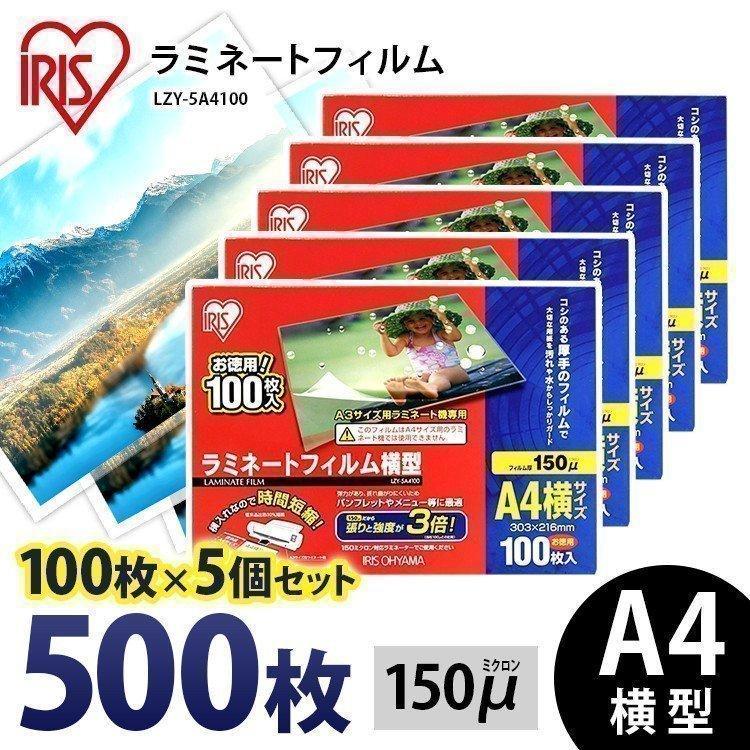 ラミネートフィルム a4 A4 150μ 100枚 5個セット A4サイズ 150ミクロン 横型 ラミネーター フィルム LZY-5A4100 アイリスオーヤマ