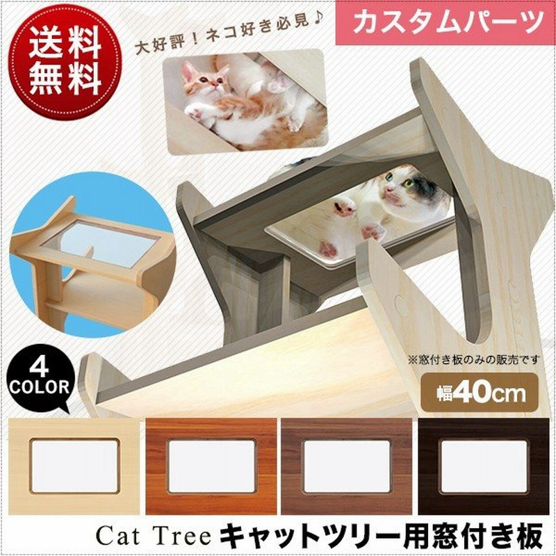 キャットツリー用 窓付き板 窓付き クリア 透明 カスタマイズ キャットタワー 猫 ねこ ペット ペット用品 ペットグッズ おしゃれ おすすめ 送料無料 通販 Lineポイント最大get Lineショッピング