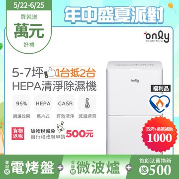 【5/22-6/25登記送電烤盤】only 1台抵2台5-7坪HEPA空氣清淨除濕機OH05-Y11P福利品(節能標章5.5公升)