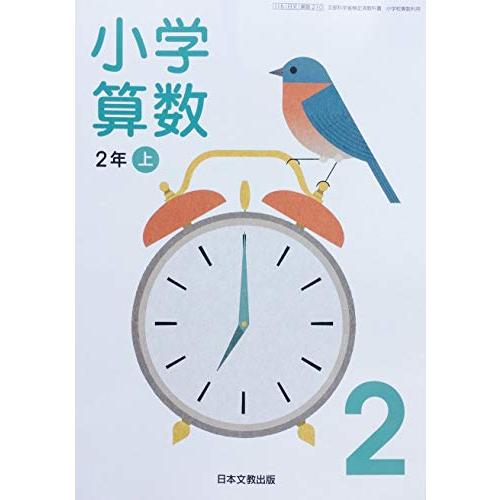 小学算数 2年上 [令和2年度] (文部科学省検定済教科書 小学校算数科用)