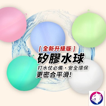 矽膠水球 秒充水自動閉合 環保水爆球 戲水玩具