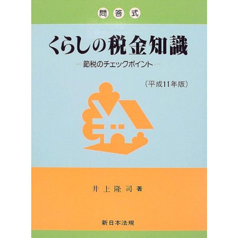 くらしの税金知識 平成11年版?節税のチェックポイント