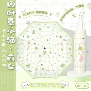 臺灣-出貨🔥小清新幸運四葉草小貓自動雨傘黑膠防曬紫外線太陽傘高顏值遮陽傘