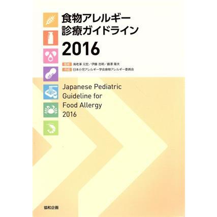 食物アレルギー診療ガイドライン(２０１６)／日本小児アレルギー学会(著者),海老澤元宏(著者)