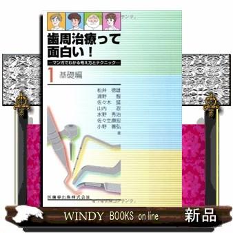 歯周治療って面白い マンガでわかる考え方とテクニック1.基礎編