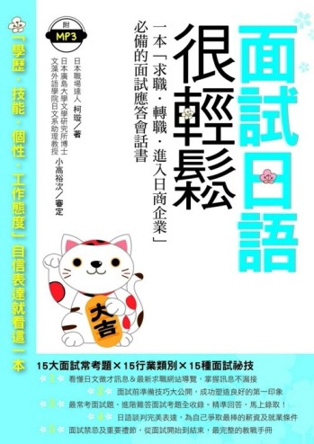 面試日語很輕鬆：    一本『求職．轉職．進入日商企業』必備的面試【二手書_良好】TAAZE讀冊生活