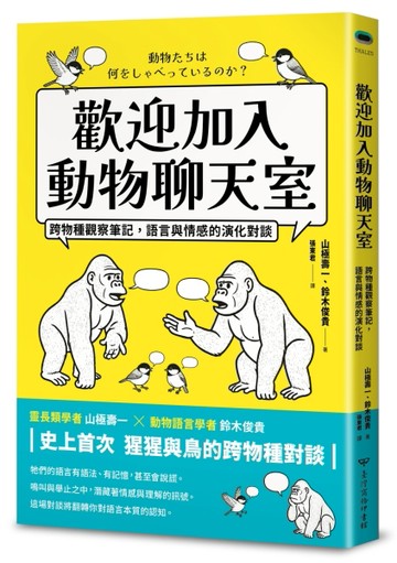 歡迎加入動物聊天室：跨物種觀察筆記，語言與情感的演化對談[二手書_良好]