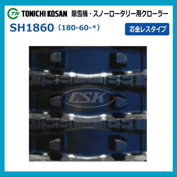 ヤンマー 180-60-31 東日興産 除雪機用ゴムクローラー 芯金レスタイプ 180x60x31 180x31x60 180-31-60 SL186031