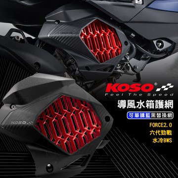KOSO | 水箱導風蓋 水箱護罩 水箱罩 水箱護蓋 水箱蓋 水箱外蓋 七代勁戰 六代戰 BWS水冷 FORCE2.