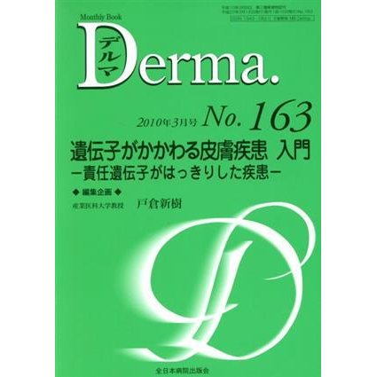 遺伝子がかかわる皮膚疾患入門／メディカル