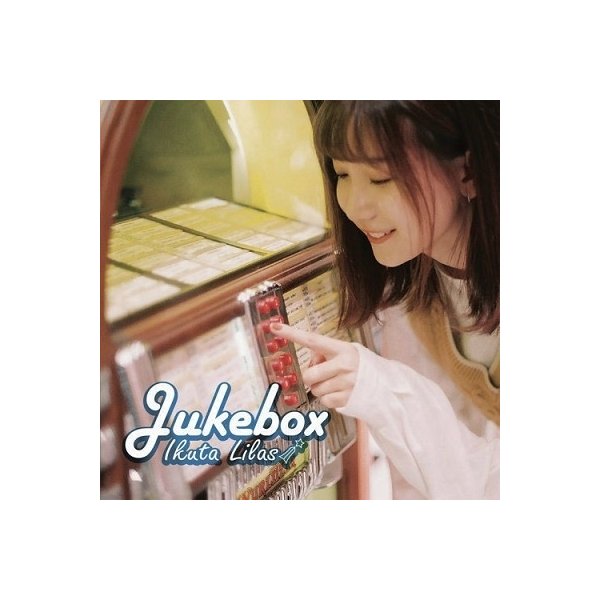 幾田りらjukebox 直筆サイン入り CD ikura 幾田りら (YOASOBIボーカルikura) デビュー前直筆サイン付きCD 邦楽