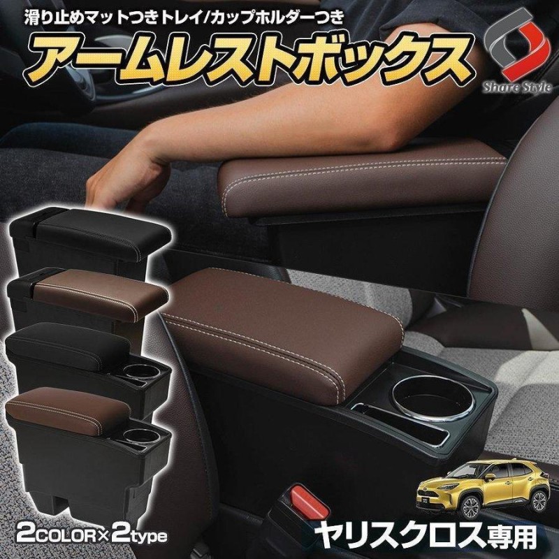 一部予約販売 1月中旬入荷予定】 ヤリスクロス 専用 アームレスト