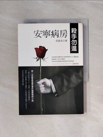 【書寶二手書T5／翻譯小說_WB2】安寧病房,殺手勿進_陳盈帆