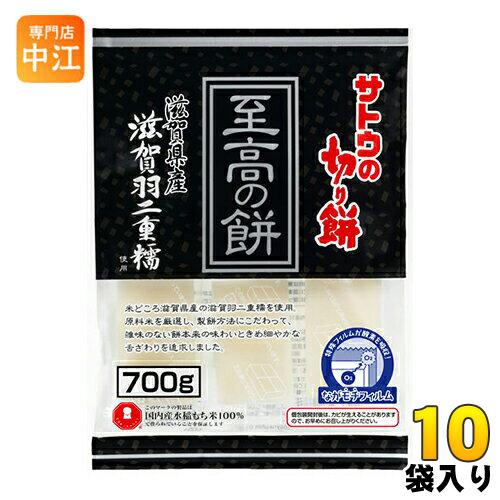 サトウ食品 サトウの切り餅 至高の餅 滋賀県産滋賀羽二重糯 700g 10袋入