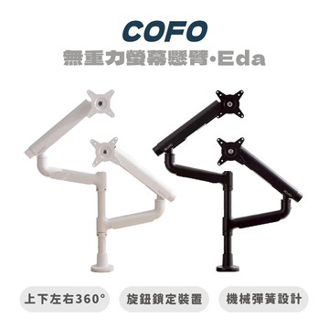 COFO 無重力螢幕懸臂・Eda（上下臂）螢幕掛架 螢幕支架 支架 電腦支架 COFO支架