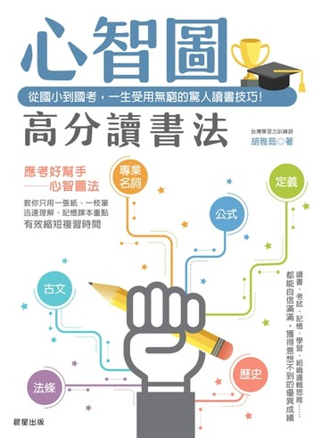 【電子書】心智圖高分讀書法