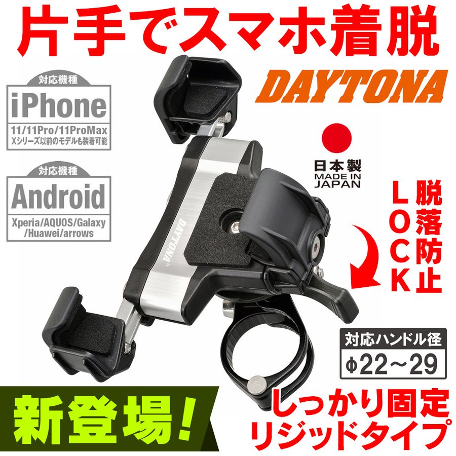 バイク用 スマホホルダー 3 アルミアーム リジット iPhone11/Pro/Pro Max/SE(第二世代)対応 IH-1100D DAYTONA（ デイトナ） 通販 LINEポイント最大GET | LINEショッピング