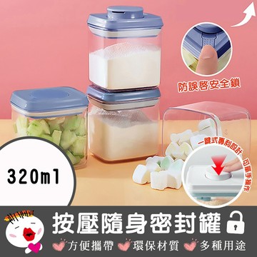 【啾愛你】一鍵按壓全防漏萬用保鮮密封罐320ml 儲物 收納 奶粉分裝盒 鎖扣式
