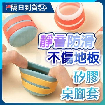 【加厚耐磨🔥防滑避震】矽膠椅腳套 矽膠桌腳套 腳椅套 桌腳套 矽膠腳套 椅腳套 靜音椅腳套 桌椅腳保護套 靜音腳套