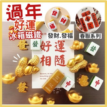 【台灣現貨👍18H】過年好運冰箱貼 發財磁鐵 新年裝飾 冰箱磁鐵 春聯磁鐵 開店必備 居家佈置 冰箱貼 新年禮物