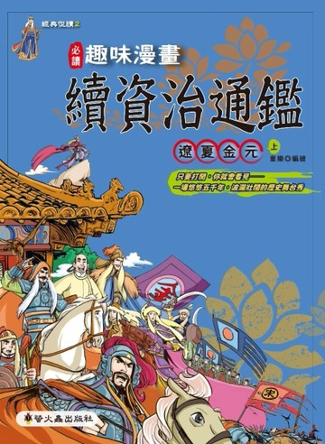 趣味漫畫資治通鑑：遼夏金元（上）[二手書_良好]
