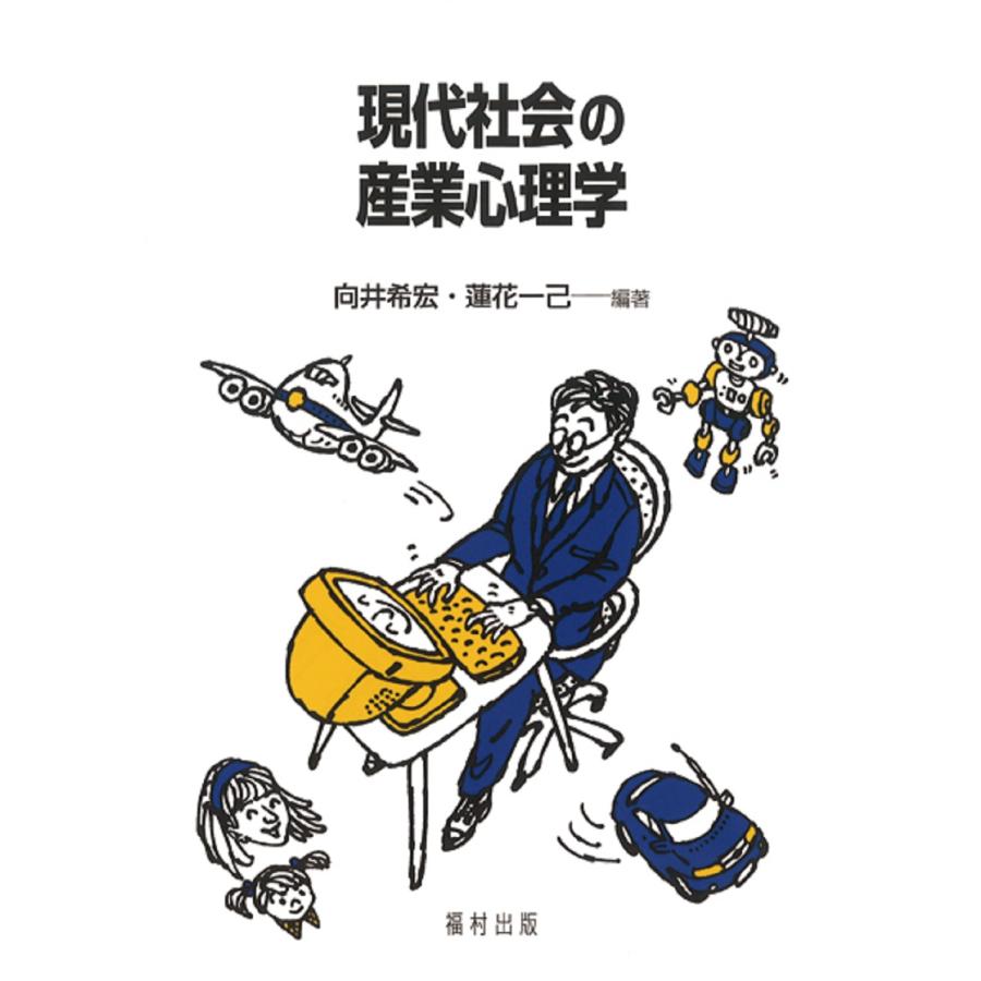 翌日発送・現代社会の産業心理学 向井希宏