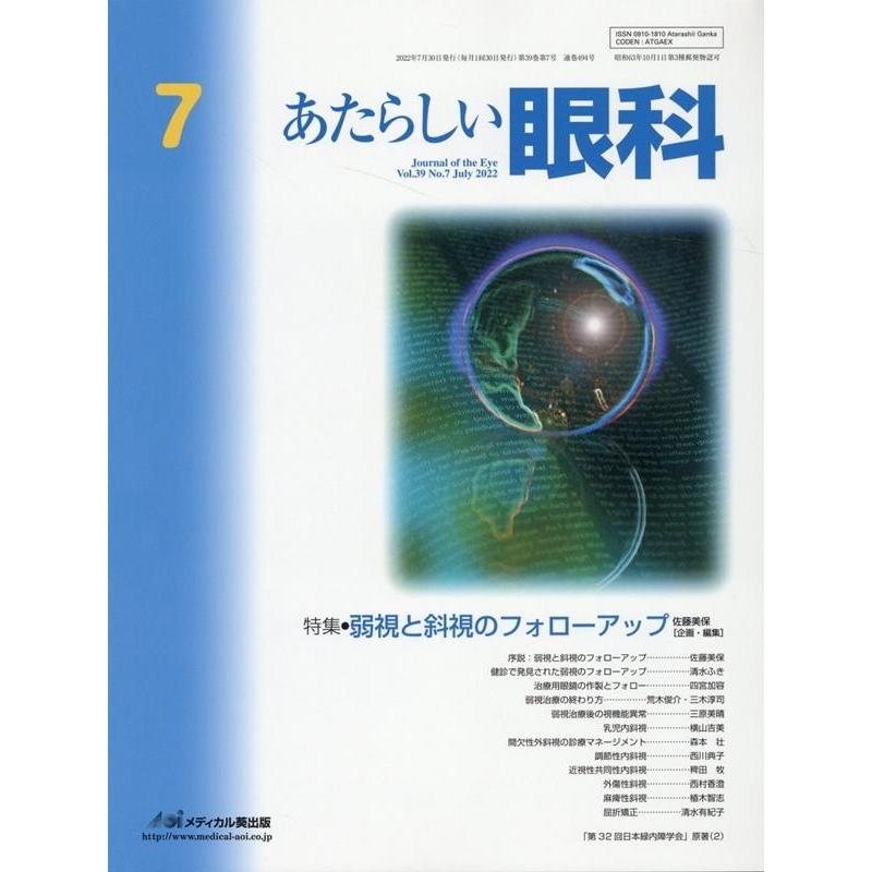 あたらしい眼科 Vol.39No.7