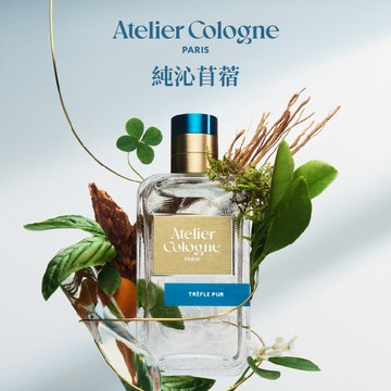 【Atelier Cologne 歐瓏】純沁苜蓿 Trefle Pur