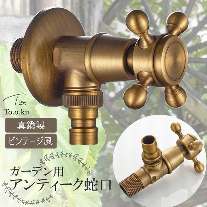 蛇口 交換 ハンドル おしゃれ 部品 アンティーク風 雑貨 かわいい ガーデン用 庭 リフォーム Diy ファウセット アイアン 手洗い場 水栓 蛇口ヘッド 通販 Lineポイント最大get Lineショッピング