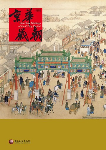 【電子書】京華歲朝