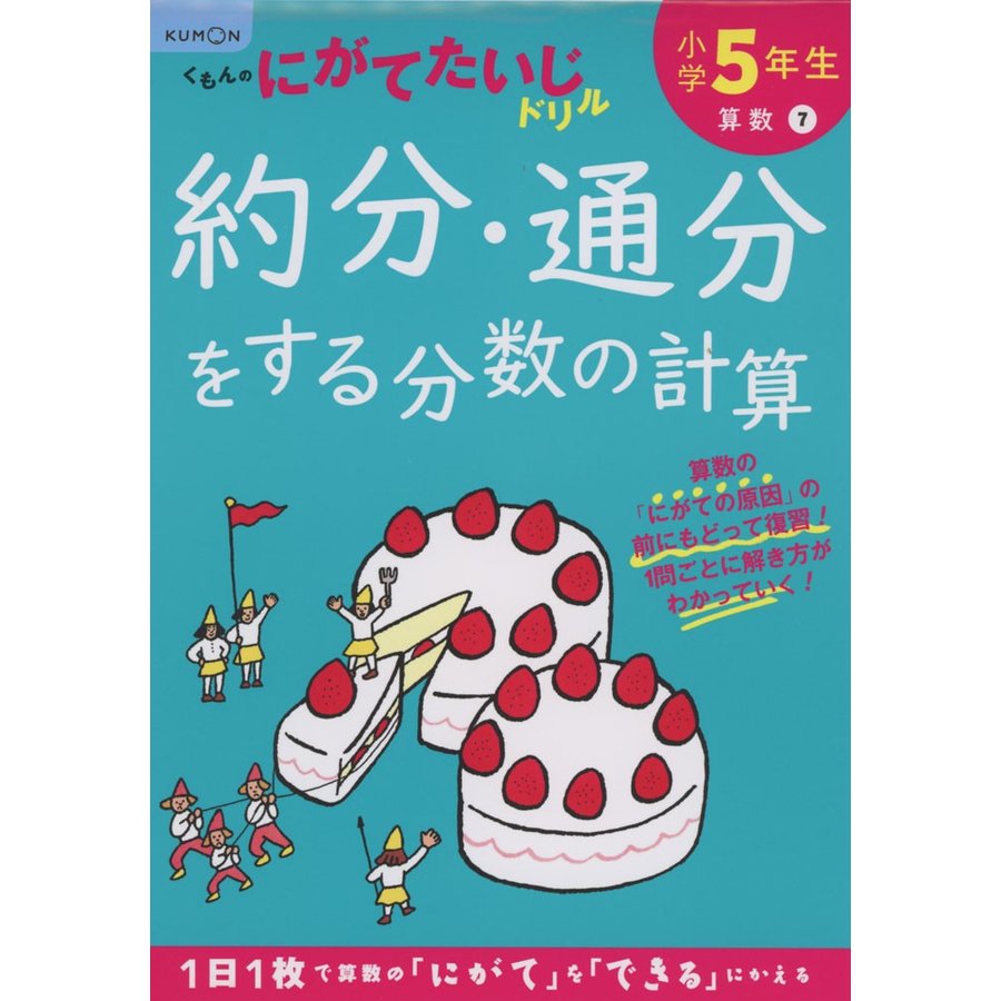 小学5年生約分・通分をする分数の計算