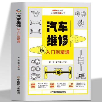 【墨香書苑】汽車維修從入門到精通 自學修汽車系統發動機修理技術大全 簡體中文