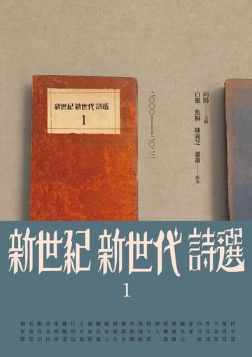 【電子書】新世紀新世代詩選1