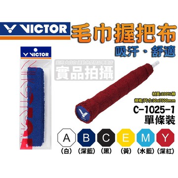 VICTOR 勝利 毛巾握把布 羽毛球拍 羽球拍 單條裝 吸汗 舒適 羽球配件 C-1025-1【大自在運動休閒精品店】