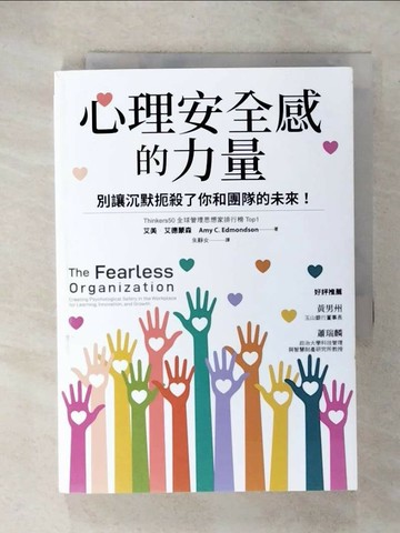 【書寶二手書T5／財經企管_U5N】心理安全感的力量：別讓沉默扼殺了你和團隊的未來！_艾美．艾德蒙森, 朱靜女