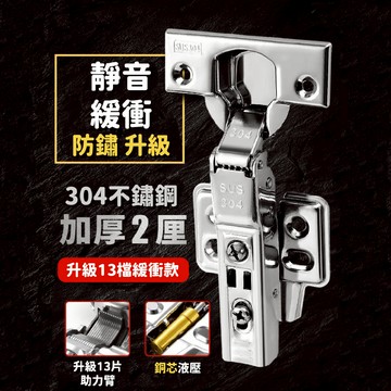 【台灣現貨 特厚2.0】靜音緩衝不鏽鋼緩衝西德鉸鏈304不鏽鋼緩衝加厚 升級13檔 不鏽鋼鉸鏈 附螺絲 緩衝鉸鍊開孔