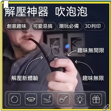 現貨速發 吹泡泡 潮玩創意解壓泡泡泡泡機 吹泡泡道具 手持泡泡斗3D列印道具 手動吹泡泡解壓小物 仿真造型 交換禮物