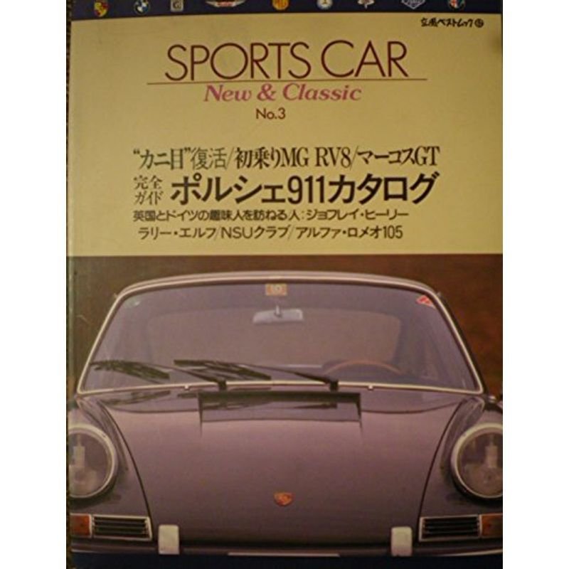 SPORTS CAR NewClassic No.3 （スポーツ・カー ニュー＆クラシック） ポルシェ911カタログ他 (立風ベストムック