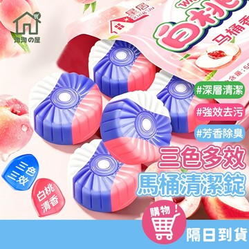 三色三效 馬桶清潔錠 去污除垢 馬桶清潔 廁所除臭 馬桶清潔劑 潔廁劑 除臭劑 潔廁靈 潔廁球 潔廁寶 清潔馬桶 淘淘屋
