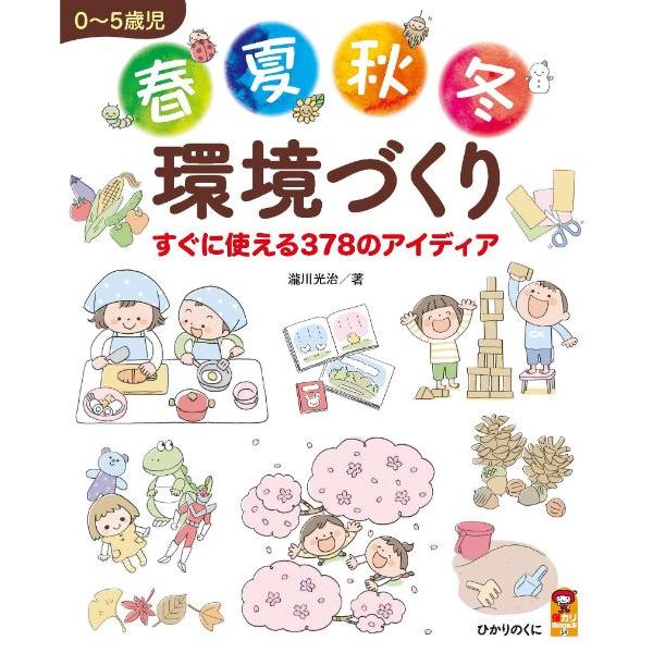 0~5歳児春夏秋冬環境づくり すぐに使える378のアイディア