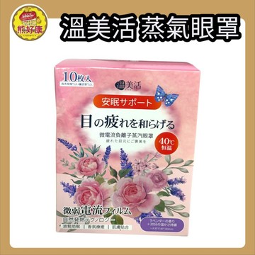溫美活 微電流專利負離子蒸汽眼罩 10入 【熊好康】